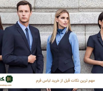 ۷-تا-از-مهم-ترین-نکات-قبل-از-خرید-لباس-فرم
