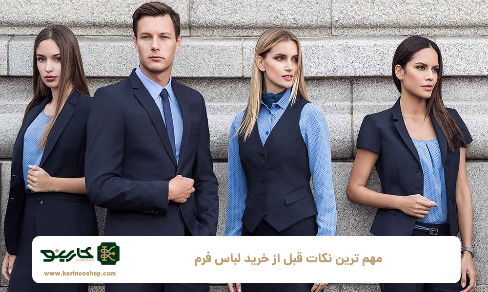 ۷-تا-از-مهم-ترین-نکات-قبل-از-خرید-لباس-فرم