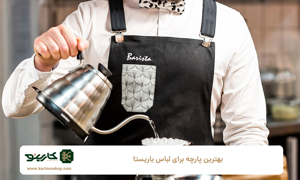 بهترین-پارچه-برای-لباس-باریستا