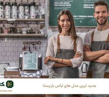 جدید-ترین-مدل‌-های-لباس-باریستا