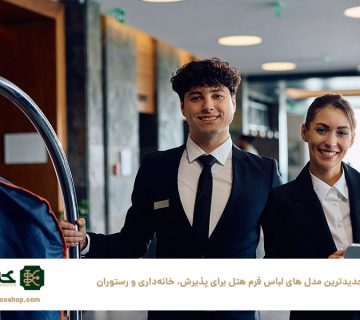 جدیدترین-مدل‌-های-لباس-فرم-هتل-برای-پذیرش،-خانه‌داری-و-رستوران