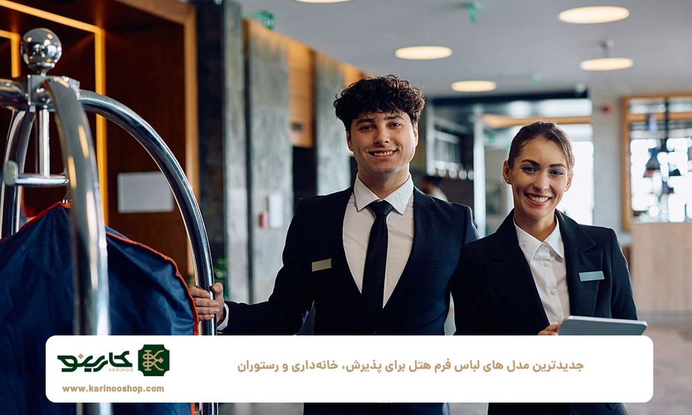 جدیدترین-مدل‌-های-لباس-فرم-هتل-برای-پذیرش،-خانه‌داری-و-رستوران
