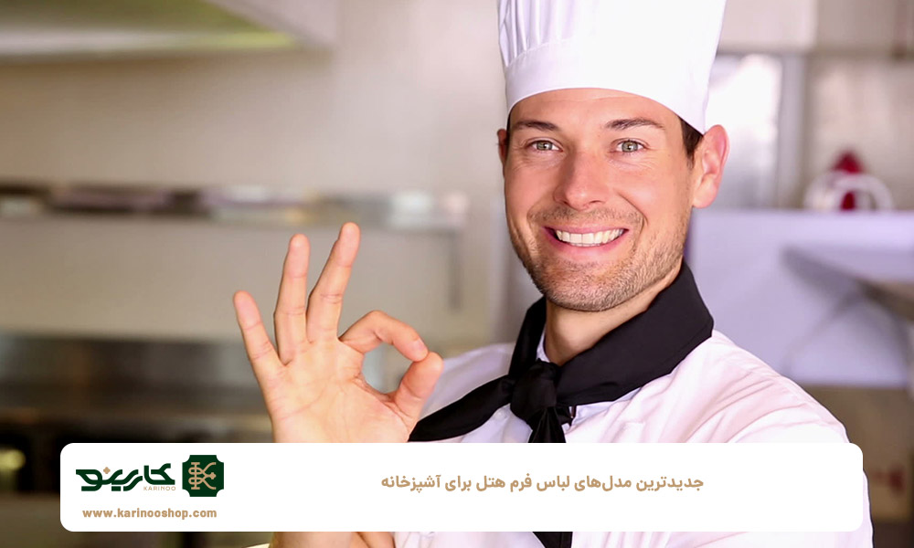 جدیدترین-مدل‌های-لباس-فرم-هتل-برای-آشپزخانه