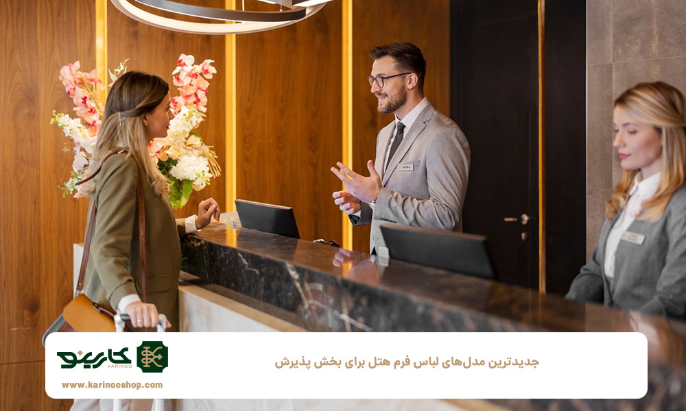 جدیدترین-مدل‌های-لباس-فرم-هتل-برای-بخش-پذیرش