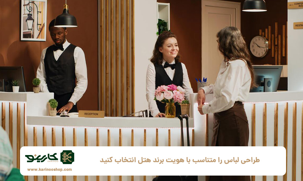 طراحی-لباس-را-متناسب-با-هویت-برند-هتل-انتخاب-کنید
