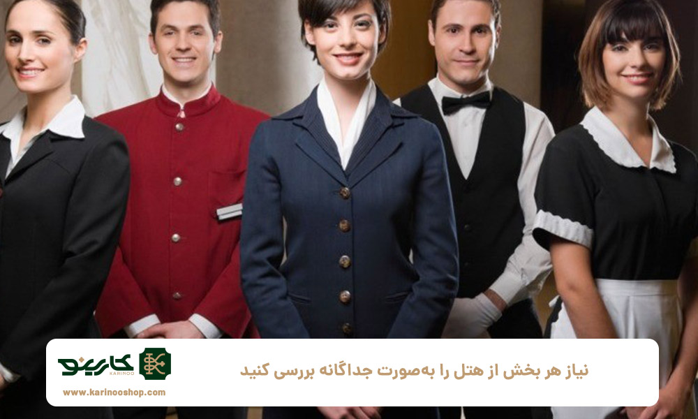 نیاز-هر-بخش-از-هتل-را-به‌صورت-جداگانه-بررسی-کنید