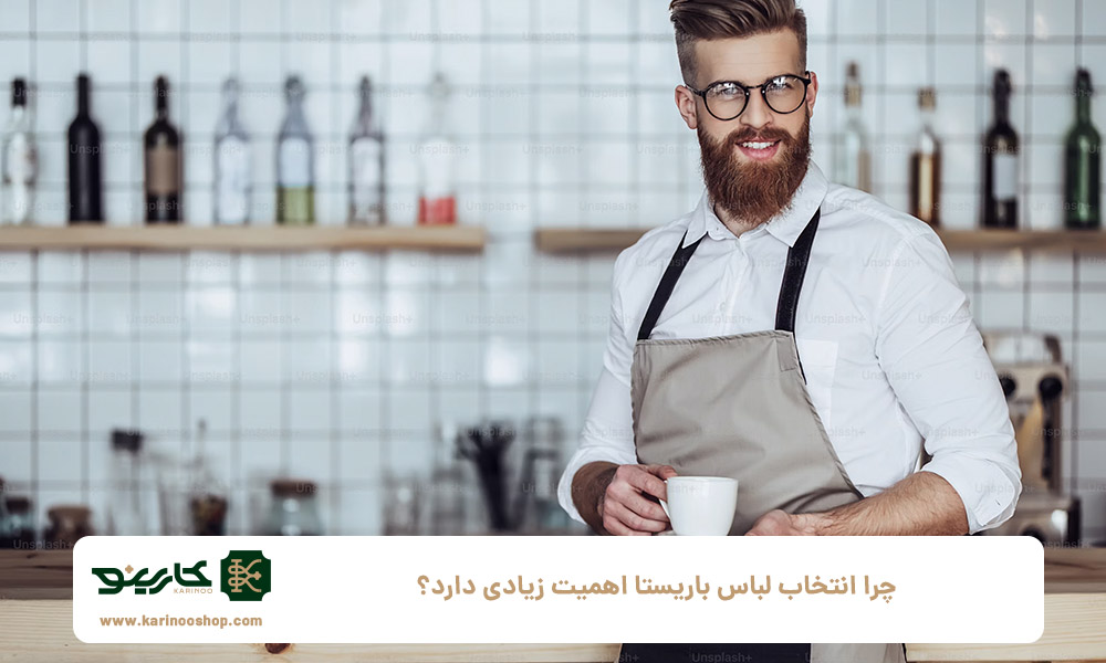 چرا-انتخاب-لباس-باریستا-اهمیت-زیادی-دارد؟