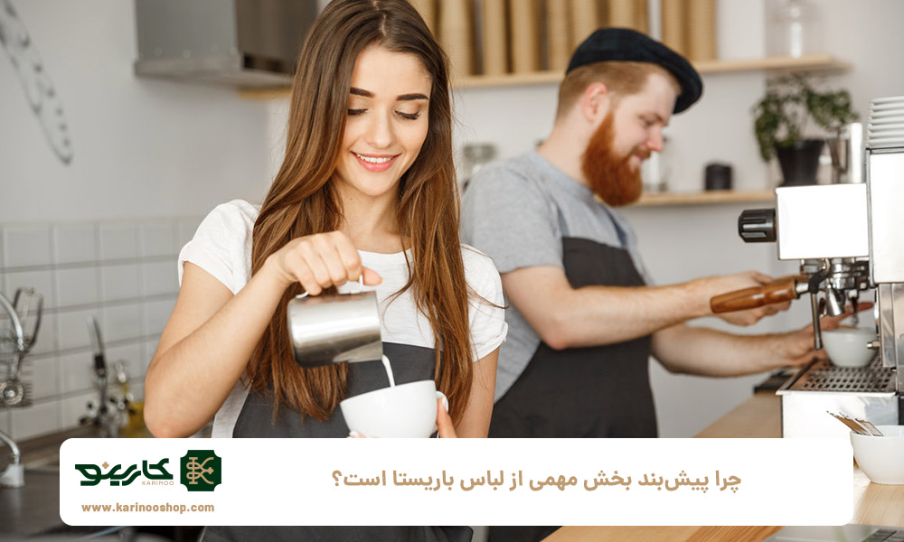 چرا-پیش‌بند-بخش-مهمی-از-لباس-باریستا-است؟