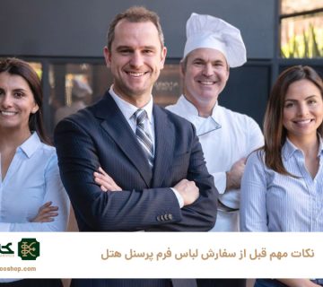 ۷-نکته-مهم-قبل-از-سفارش-لباس-فرم-پرسنل-هتل