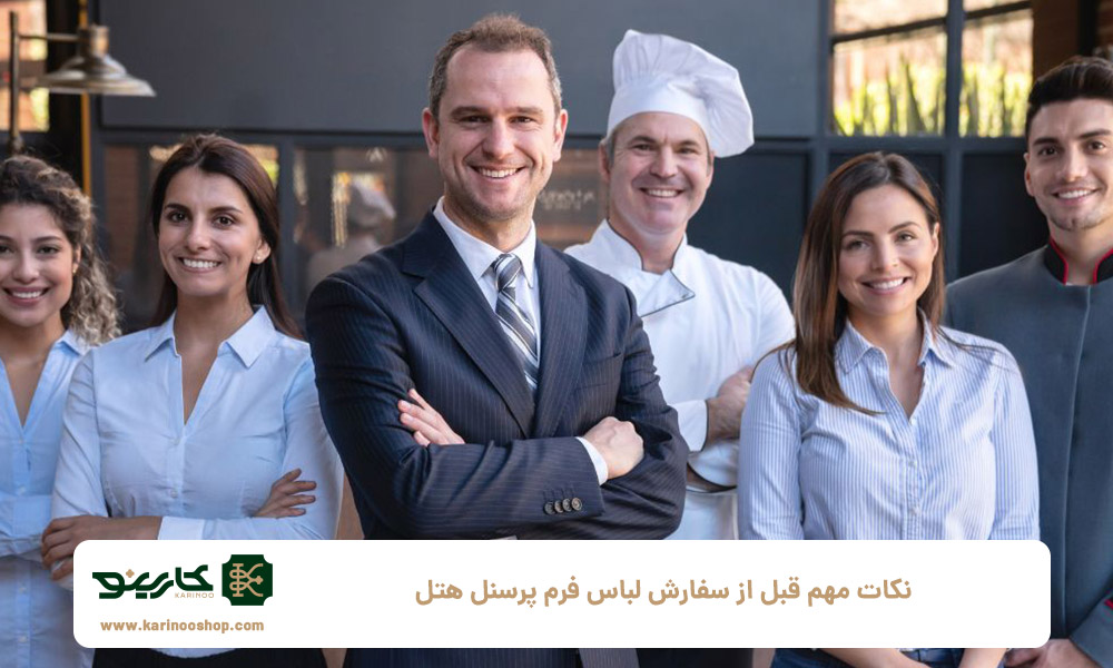 ۷-نکته-مهم-قبل-از-سفارش-لباس-فرم-پرسنل-هتل