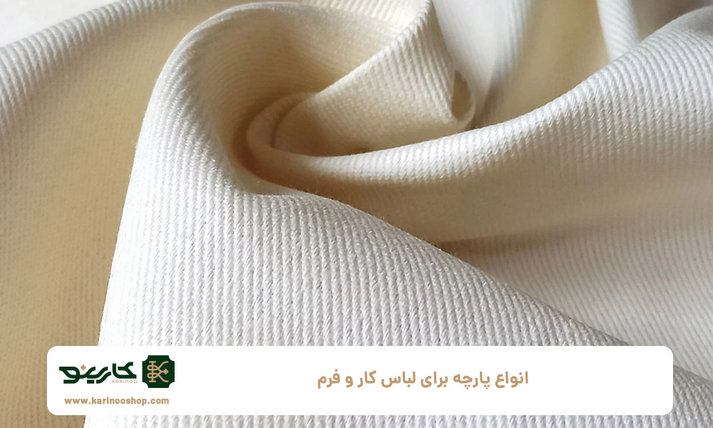انواع-پارچه‌-برای-لباس-کار-و-فرم
