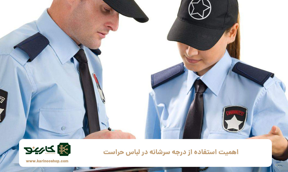 اهمیت-استفاده-از-درجه-سرشانه-در-لباس-حراست