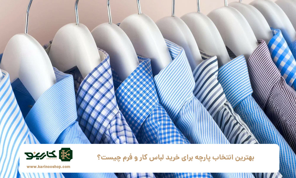 بهترین-انتخاب-پارچه-برای-خرید-لباس-کار-و-فرم-چیست؟