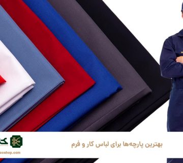 بهترین-پارچه‌ها-برای-لباس-کار-و-فرم