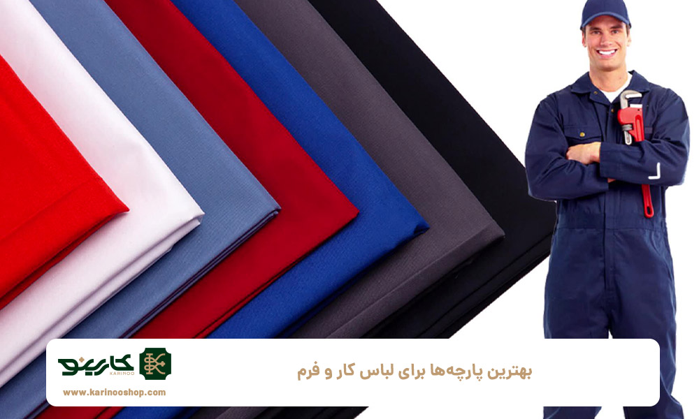 بهترین-پارچه‌ها-برای-لباس-کار-و-فرم