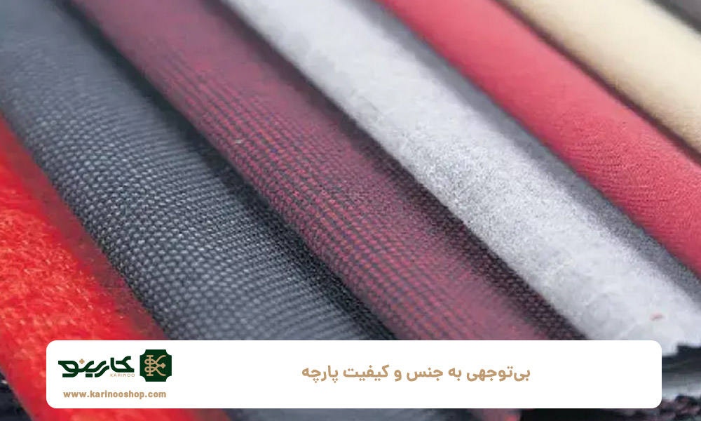 بی‌توجهی-به-جنس-و-کیفیت-پارچه