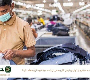 خرید-مستقیم-از-تولیدی-لباس-کار-چه-مزیتی-نسبت-به-خرید-از-واسطه-دارد؟