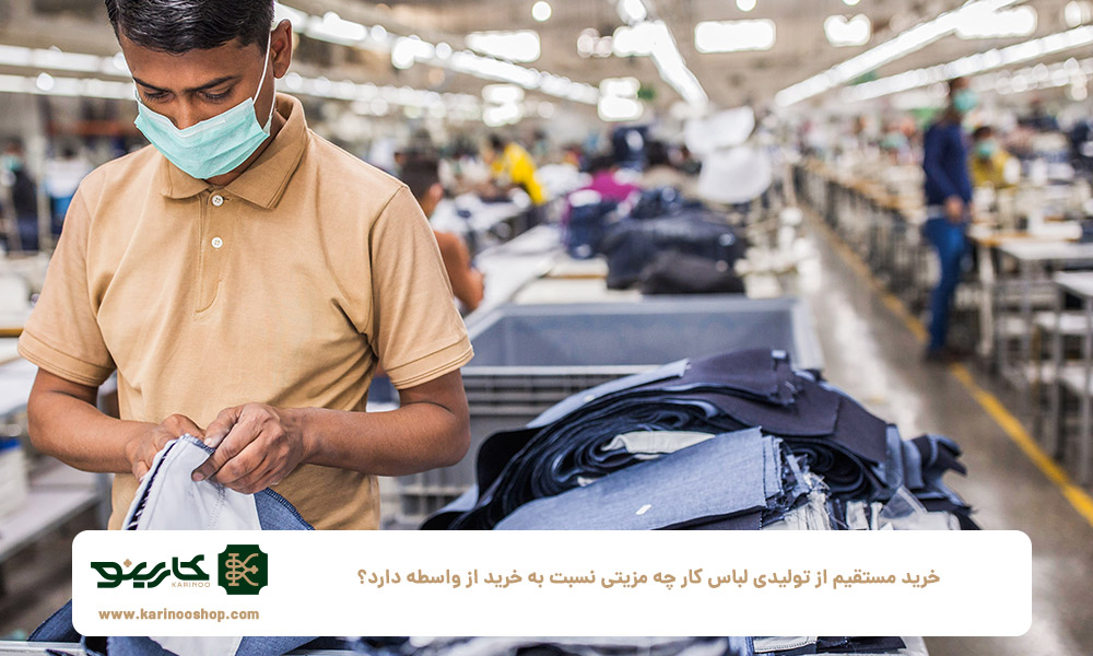 خرید-مستقیم-از-تولیدی-لباس-کار-چه-مزیتی-نسبت-به-خرید-از-واسطه-دارد؟