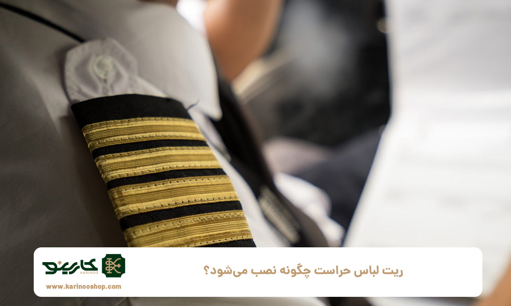 ریت-لباس-حراست-چگونه-نصب-می‌شود؟