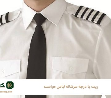 ریت-یا-درجه-سرشانه-لباس-حراست