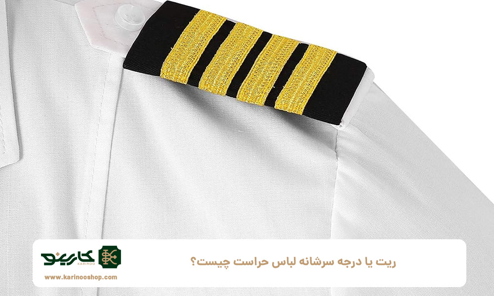 ریت-یا-درجه-سرشانه-لباس-حراست-چیست؟