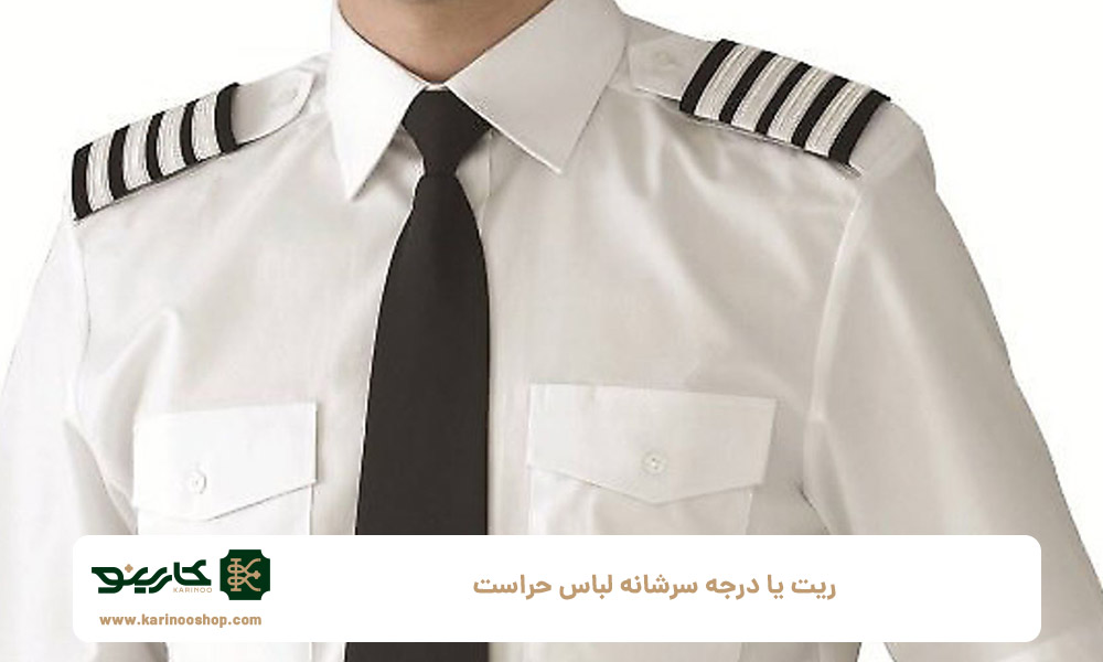 ریت-یا-درجه-سرشانه-لباس-حراست