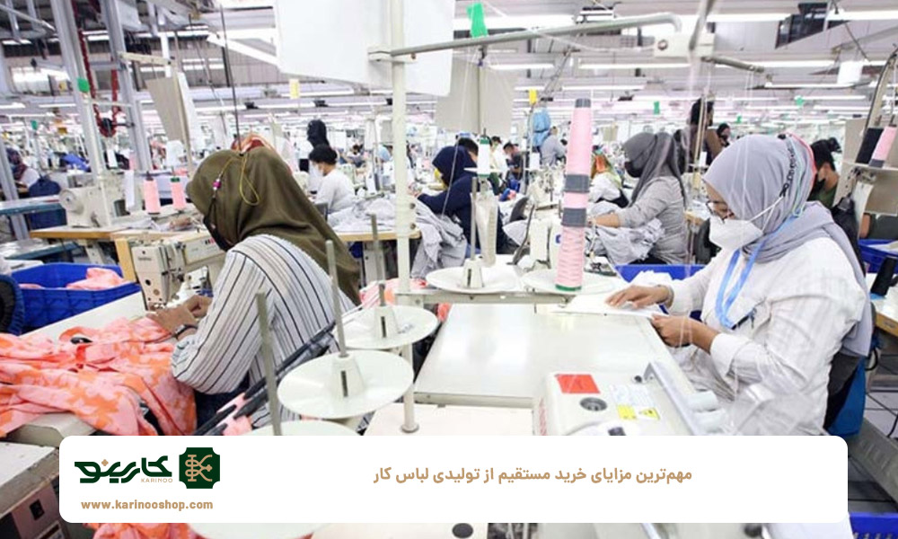 مهم‌ترین-مزایای-خرید-مستقیم-از-تولیدی-لباس-کار
