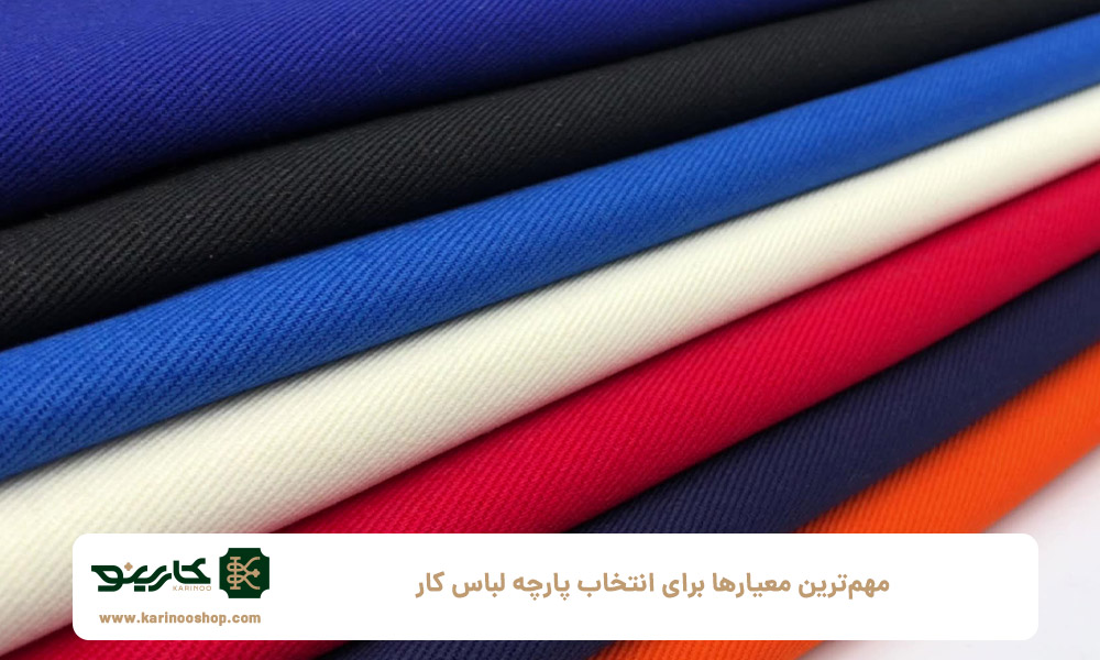 مهم‌ترین-معیارها-برای-انتخاب-پارچه-لباس-کار