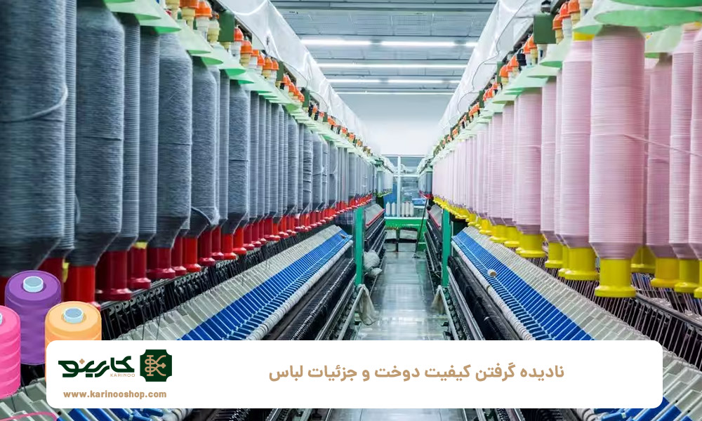نادیده-گرفتن-کیفیت-دوخت-و-جزئیات-لباس