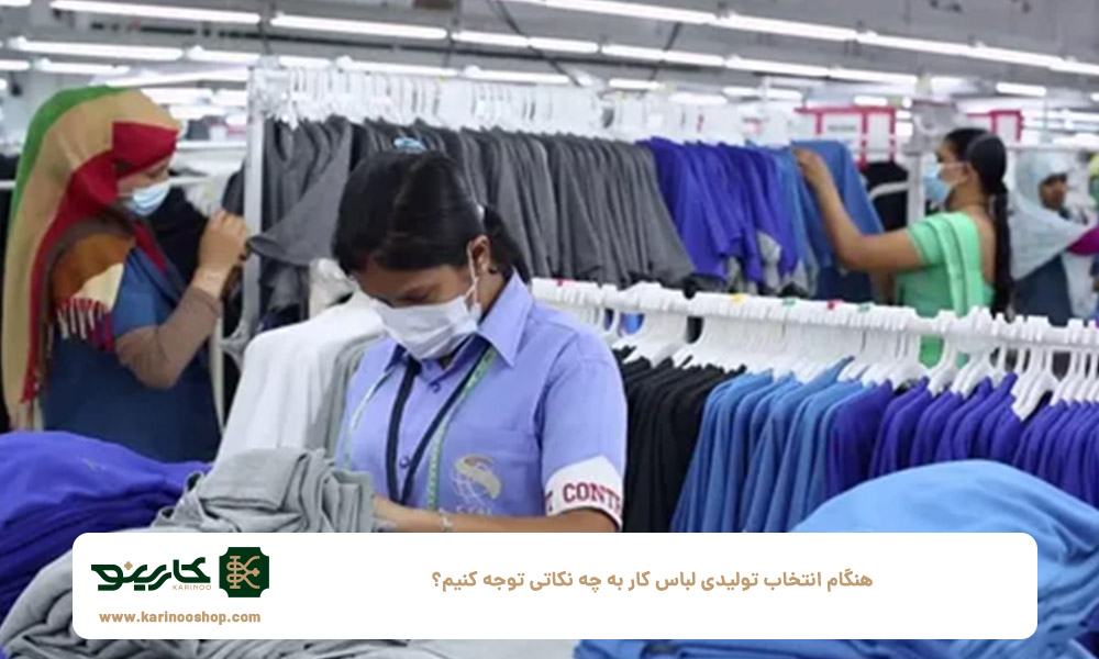 هنگام-انتخاب-تولیدی-لباس-کار-به-چه-نکاتی-توجه-کنیم؟