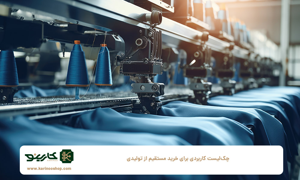 چک‌لیست-کاربردی-برای-خرید-مستقیم-از-تولیدی