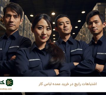 ۵-اشتباه-رایج-در-خرید-عمده-لباس-کار