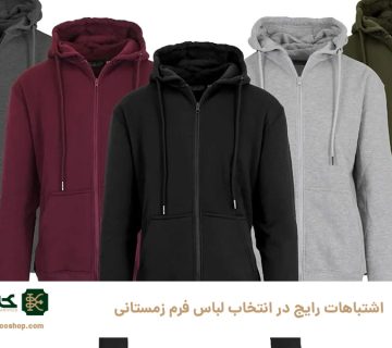 اشتباهات رایج در انتخاب لباس فرم زمستانی