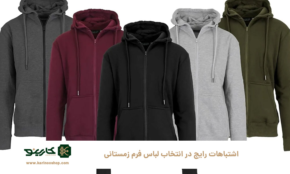 اشتباهات رایج در انتخاب لباس فرم زمستانی