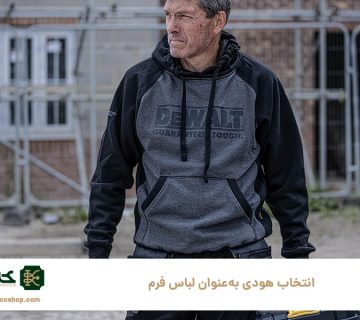 _انتخاب-هودی-به‌عنوان-لباس-فرم