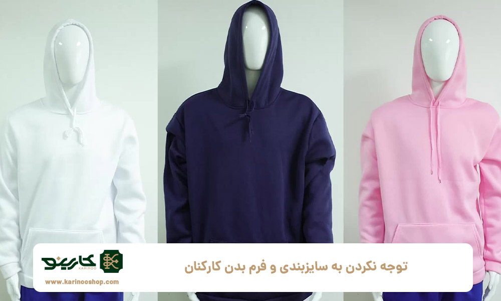 توجه-نکردن-به-سایزبندی-و-فرم-بدن-کارکنان