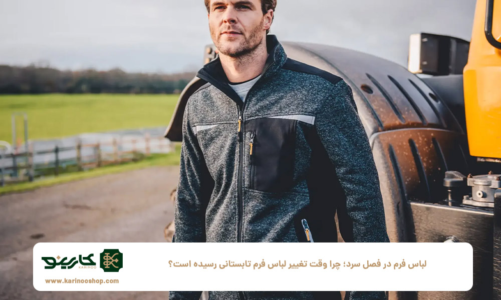 لباس-فرم-در-فصل-سرد؛-چرا-وقت-تغییر-لباس-فرم-تابستانی-رسیده-است؟
