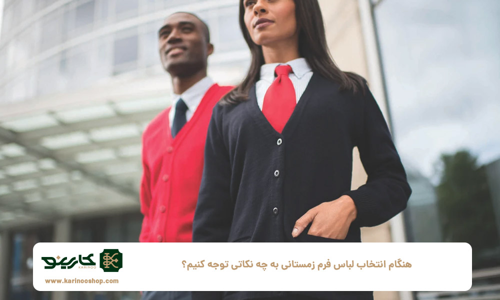 هنگام-انتخاب-لباس-فرم-زمستانی-به-چه-نکاتی-توجه-کنیم؟