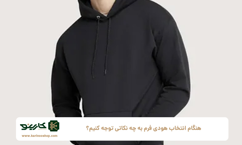 هنگام-انتخاب-هودی-فرم-به-چه-نکاتی-توجه-کنیم؟
