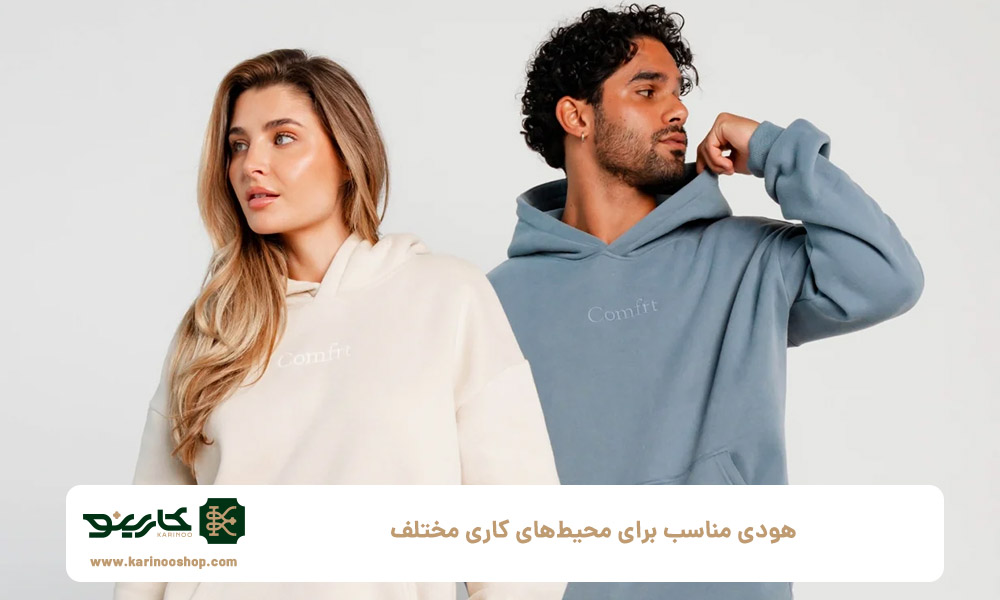هودی-مناسب-برای-محیط‌های-کاری-مختلف
