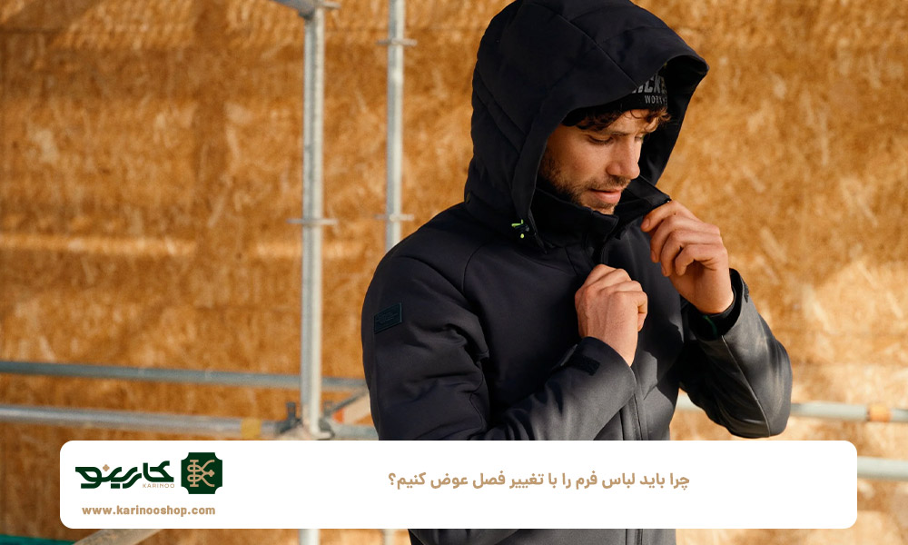 چرا-باید-لباس-فرم-را-با-تغییر-فصل-عوض-کنیم؟