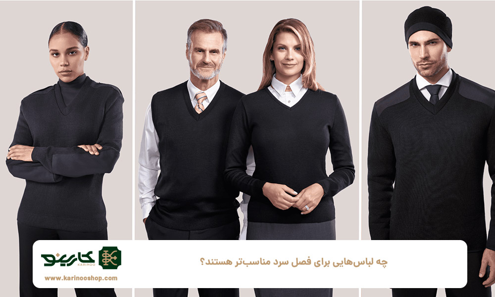 چه-لباس‌هایی-برای-فصل-سرد-مناسب‌تر-هستند؟